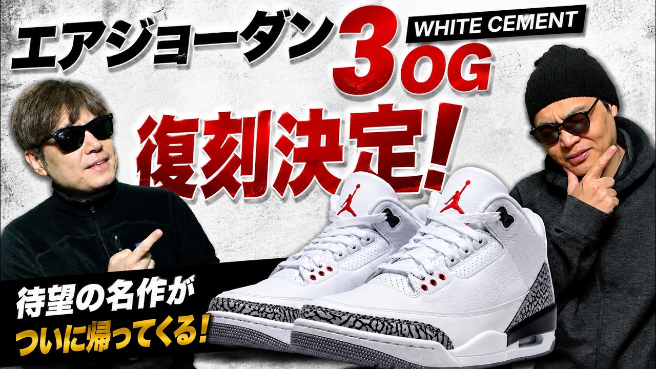 大歓喜】ついに加工なしで復刻！エアジョーダン3 ホワイトセメントが