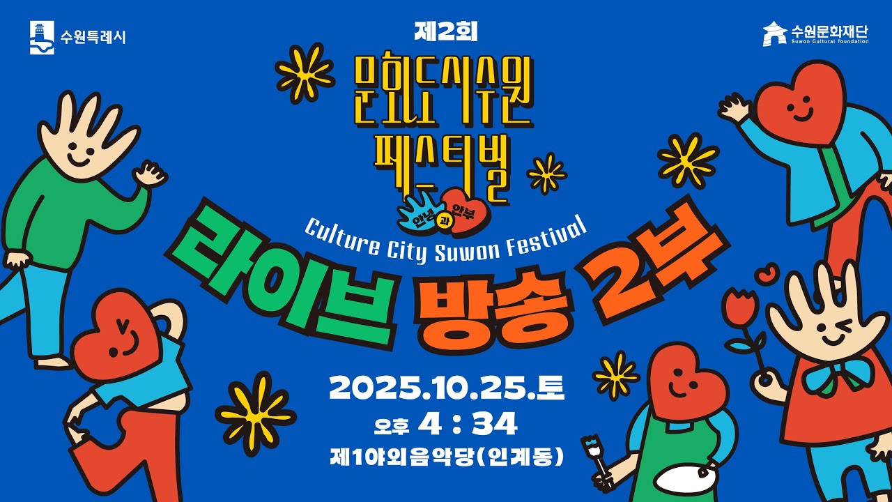 제2회 문화도시수원 페스티벌 라이브 방송 (2부)