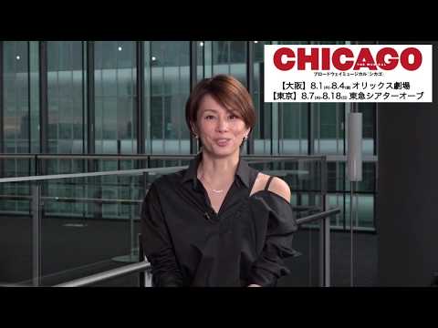 ミュージカル「CHICAGO」主演：米倉涼子さんからメッセージ