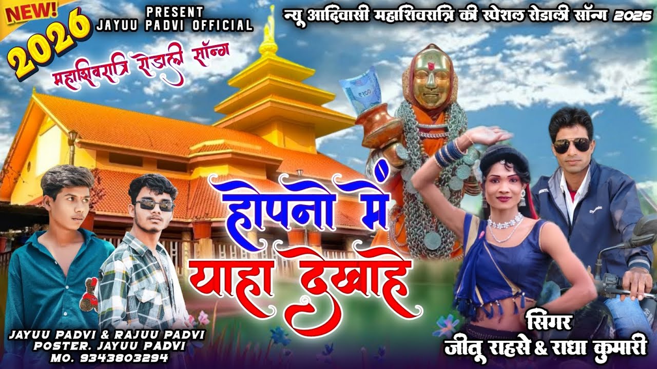 🚩होपनो में याहा देखहे 🏹New Aadivasi Yaha Mogi Mahashivratri Rodali 2026 🎤Singer Jitu Rashe & Radha