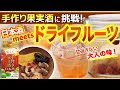 日本酒で！果実酒に挑戦。　ドライフルーツのサングリア