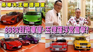 8888超跑車庫、五億羅浮宮直擊！吊車大王啟德胡董【秀愛車】請開啟CC字幕