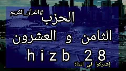 الحزب 28 برواية ورش عن نافع hizb 28