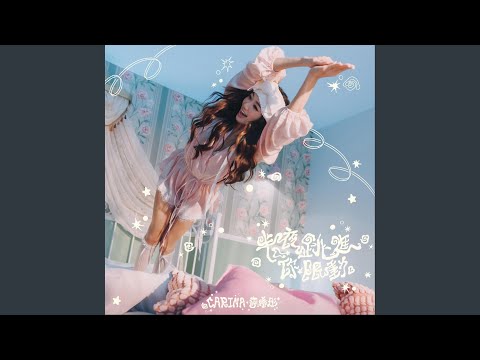 CARINA 李晞彤 - 半夜跳進你限動