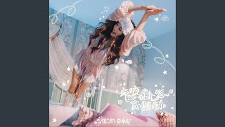 半夜跳進你限動 - CARINA 李晞彤
