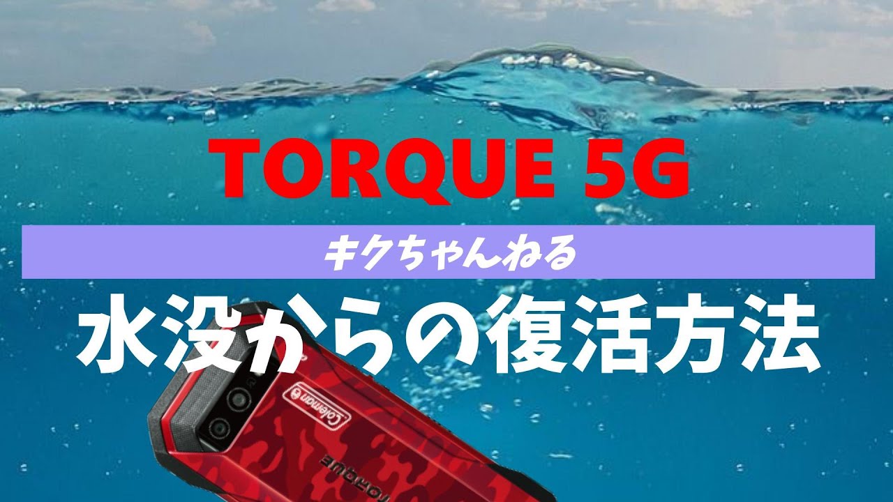 TORQUE 5G】水没したスマホ復活方法 - YouTube