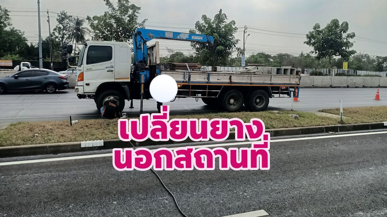 เปลี่ยนยางนอกสถานที่ สมานการยาง สุดซ.กันตนา บางใหญ่ นนทบุรี ☎️092-4020946