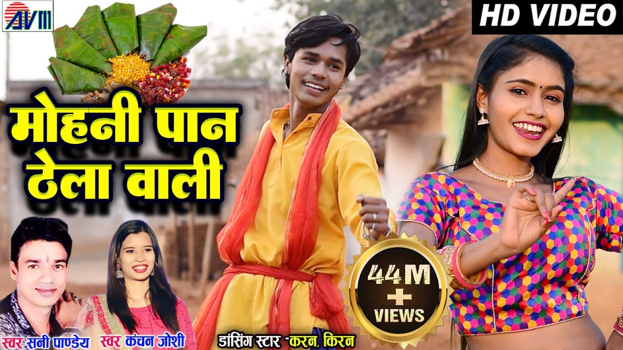 Karan Chauhan | Kiran Chauhan | Mohani Paan Thela Wali | Cg Song | Sunny Pandey | Kanchan Joshi |AVM