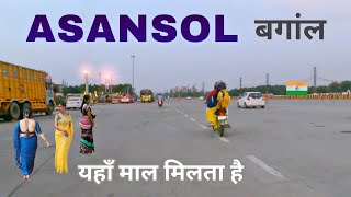 Asansol City | The City Of Brotherhood | West Bengal | आसनसोल जिला 🌿🇮🇳