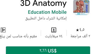 حمل تطبيق 3D Anatomy المدفوع تعلم التشريح لأصحاب الطب بالمجان برابط مباشر screenshot 1