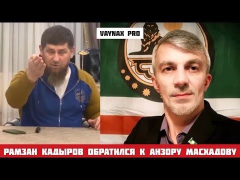 Видео: Рамзан Кадыров обратился к Анзору Масхадову (на чеченском)