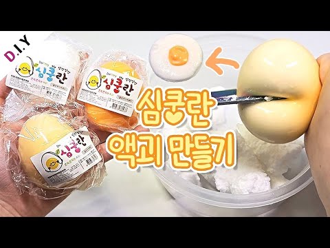 진짜 심쿵란으로 액괴만들기🥚 | 심쿵란 자르기 | 스퀴시액점 | <strong>Popular</strong> egg squishy <strong>slime</strong>
