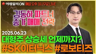 🔴 LIVE 대형주 상승세 언제까지? 종달새 김동하 파트너 무료방송 0623