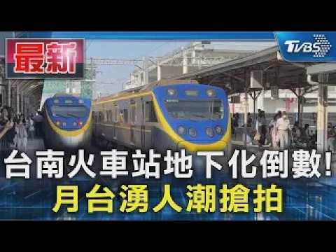 Countdown to Tainan Station’s Underground Shift! Crowds Flock to Platforms for Last Photos | TVBS...