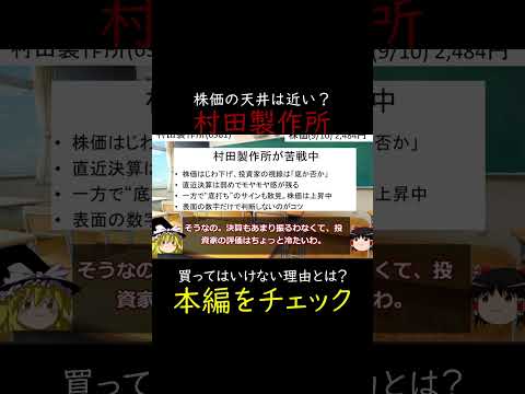 底を打ったのに「もう天井？」村田製作所の株価が冴えない理由とは？ #株式投資 #ゆっくり解説 #高配当株 #日本株 #割安株 #投資初心者 #成長株 #株主優待 #投資 #バリュー株