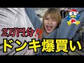 ドンキで2万円使ったのに買い物ミスった‼️‼️‼️