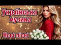 Українська музика 2026 Душевні та танцювальні хіти Кращі пісні для настрою
