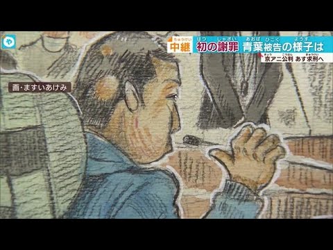 京アニ裁判 論告前の最後の被告人質問で初めて謝罪の言葉 青葉真司被告