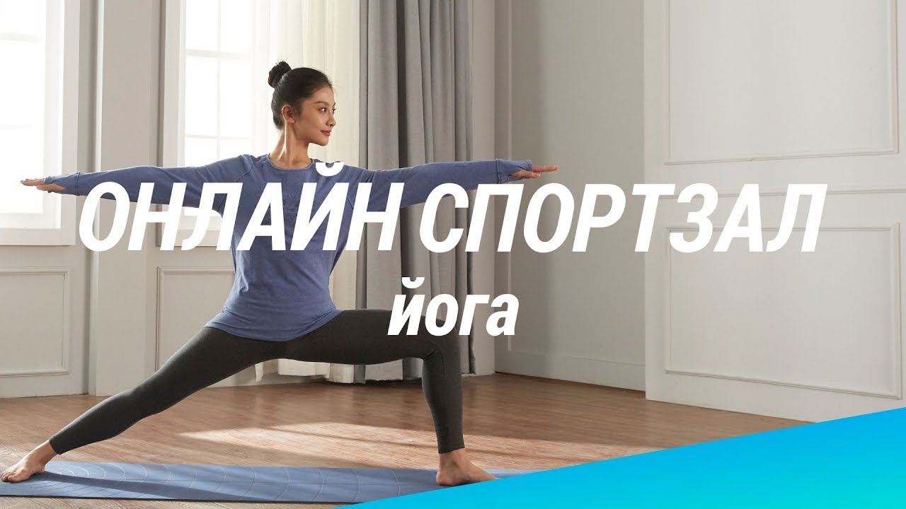 Онлайн спортзал Decathlon. 28.03.20, Йога | Декатлон ТВ