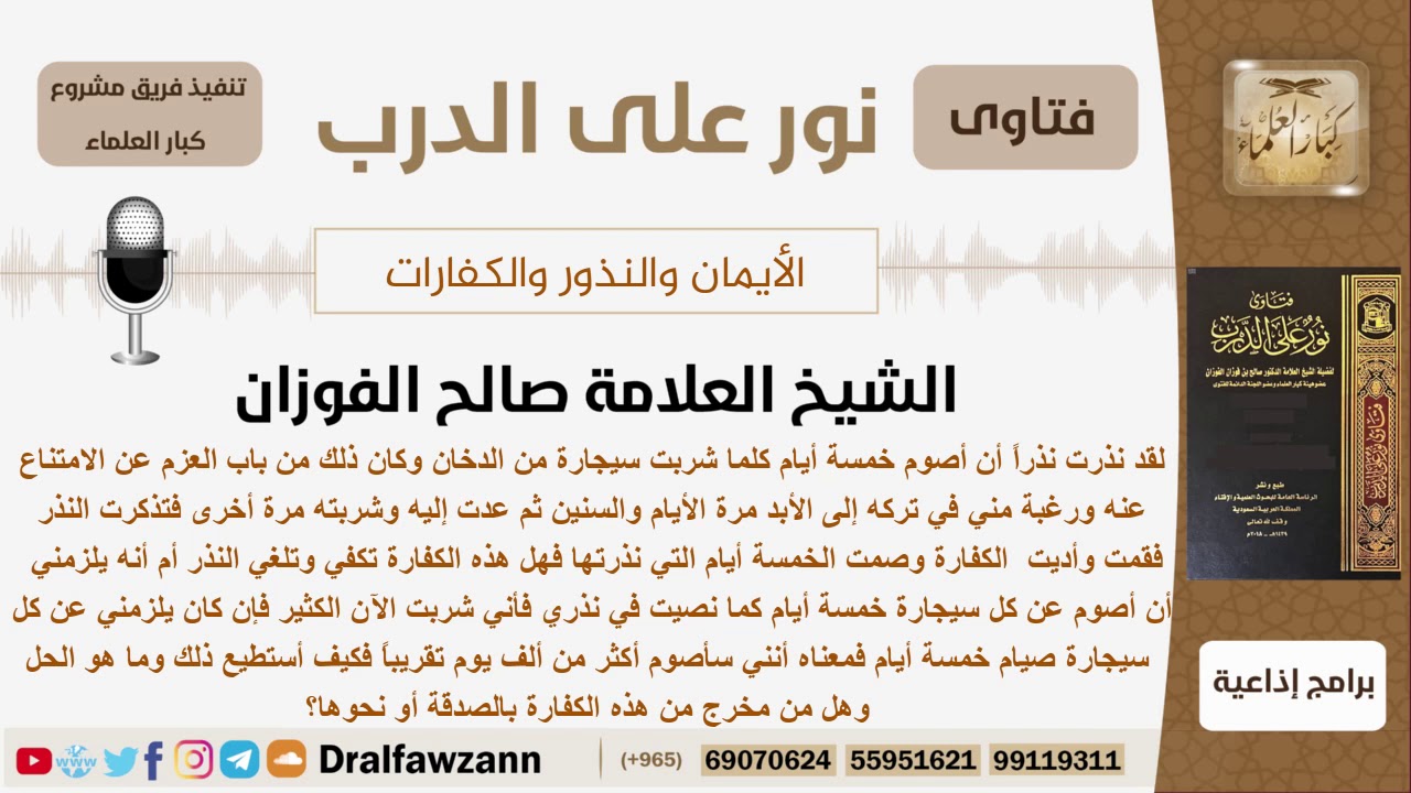 نذر أن يصوم 5 أيام عن كل سيجارة يدخنها وبعد مدة عاد للدخين ثم تذكر النذر فماذا يفعل؟ الشيخ الفوزان