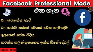 How to Turn on Facebook Professional Mode Sinhala | ෆේස්බුක් Professional Mode එක ගැන හැමදෙයක්ම
