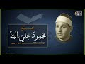 الشيخ محمود على البنا الرعد والنازعات المسجد الأحمدي بـ طنطا 1982 م ذكرى الشيخ إبراهيم سلام mp3
