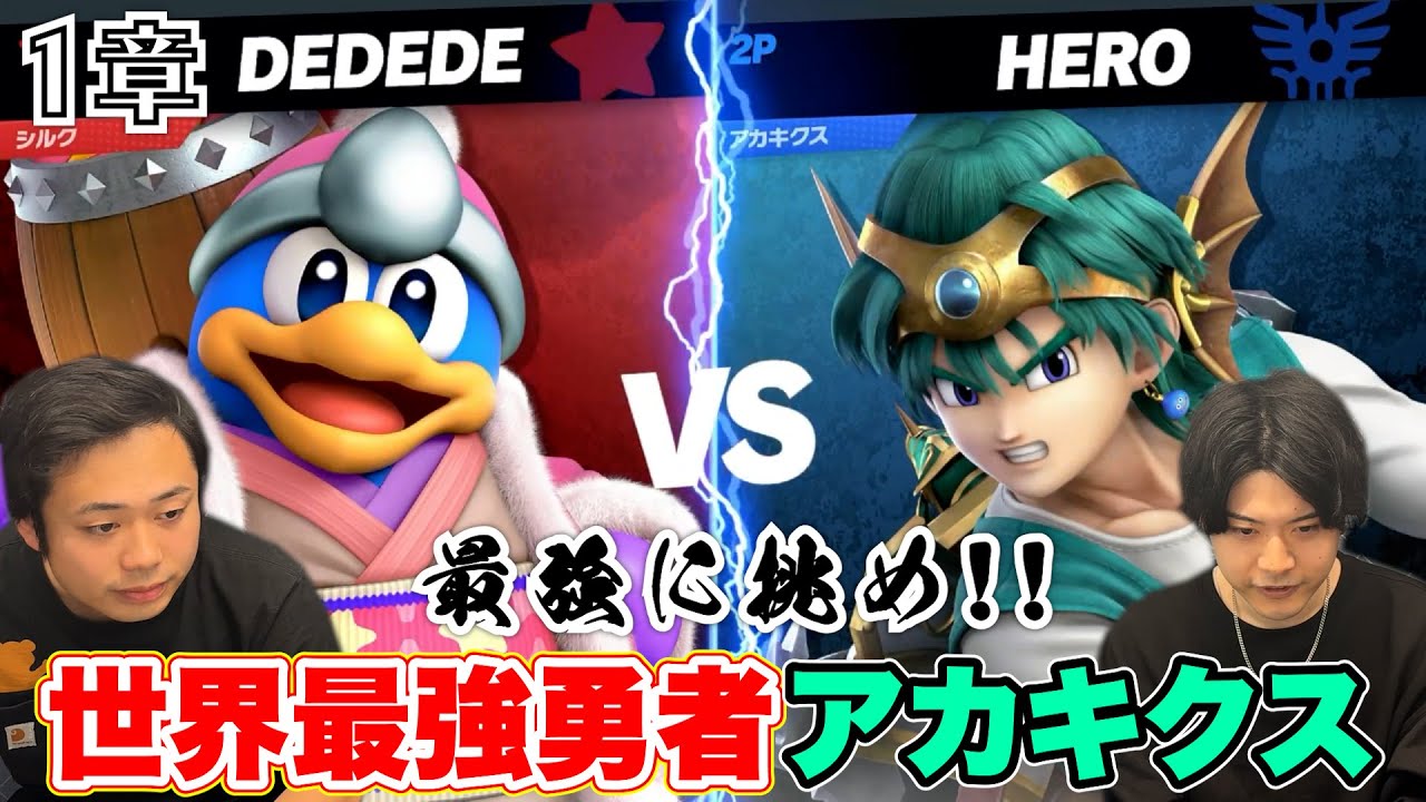 【スマブラ道場破り】世界最強勇者アカキクスと本気で勝負したら練習の成果出た！！〜第1章〜