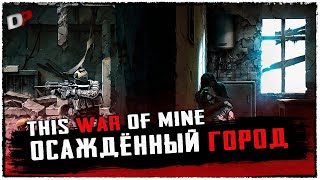 ОСАЖДЁННЫЙ ГОРОД - This War of Mine