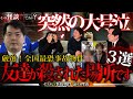 🟩【突然の涙】大島てるが驚愕した事故物件。それはメンバーの友人が殺された場所だった。※最後の最後にまさかの展開。※事故物件サイト管理人