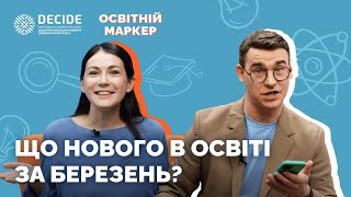 «Освітній маркер»: що нового в освіті за березень?