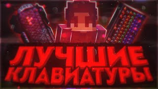 ТОП 3 ЛУЧШИХ ДЕШЕВЫХ КЛАВИАТУР! ДО 3000 РУБЛЕЙ