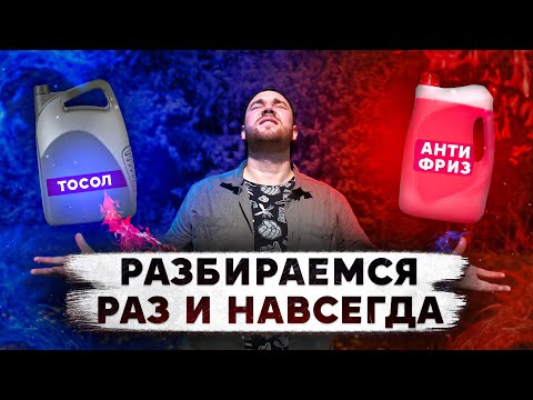 АНТИФРИЗ или ТОСОЛ что ЛУЧШЕ?! Разбираемся раз и НАВСЕГДА.