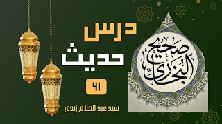 Dars e Hadees 41 | Sahee Bukharri in Urdu Translation درس حدیث41| صحیح بخاری اردو ترجمہ میں