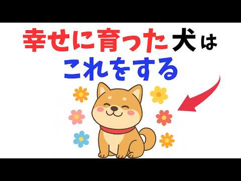 【あなたの愛犬は？】幸せに育てられた犬が見せる行動 13選のサムネイル
