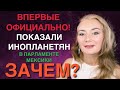 ⭐️ ДЛЯ ЧЕГО ОФИЦИАЛЬНО ПОКАЗАЛИ ИНОПЛАНЕТЯН В ПАРЛАМЕНТЕ МЕКСИКИ