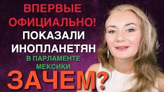 ⭐️ ДЛЯ ЧЕГО ОФИЦИАЛЬНО ПОКАЗАЛИ ИНОПЛАНЕТЯН В ПАРЛАМЕНТЕ МЕКСИКИ