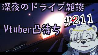 【首都高/assettocorsa】深夜のドライブ配信、Vtuber凸有#211   【Vtuber熊白デボア】