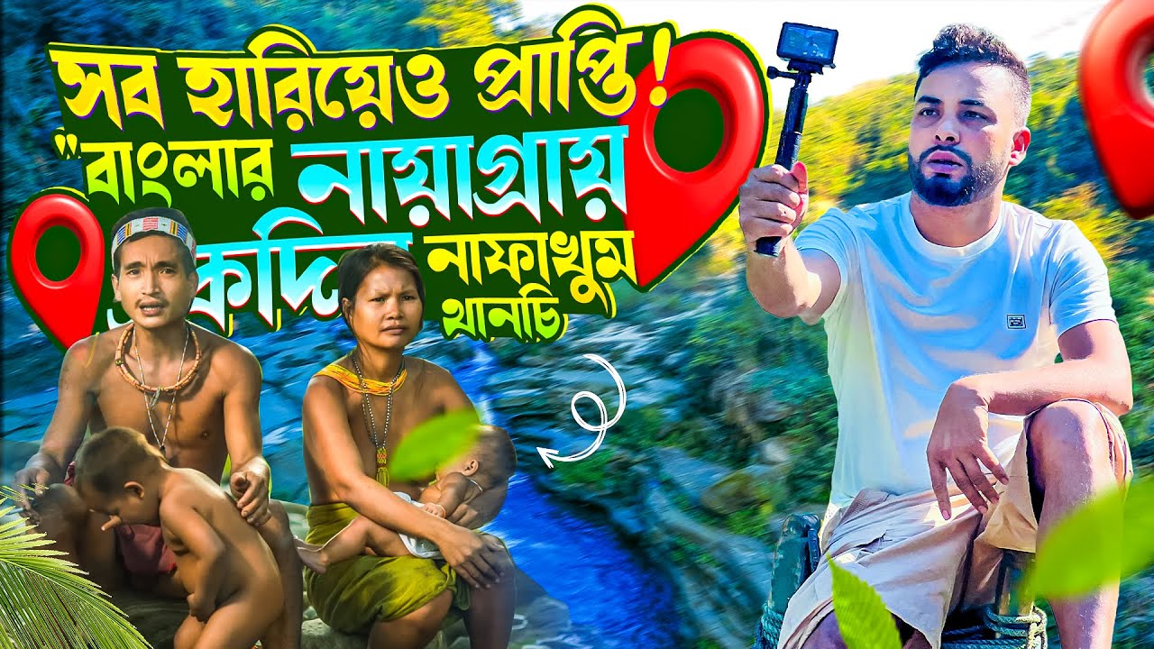 নাফাখুম: গহীন পাহাড়ের বুকে বাংলার নায়াগ্রা! | এক অপূর্ণ ভ্রমণের গল্প | Nafakhum Waterfall 2026
