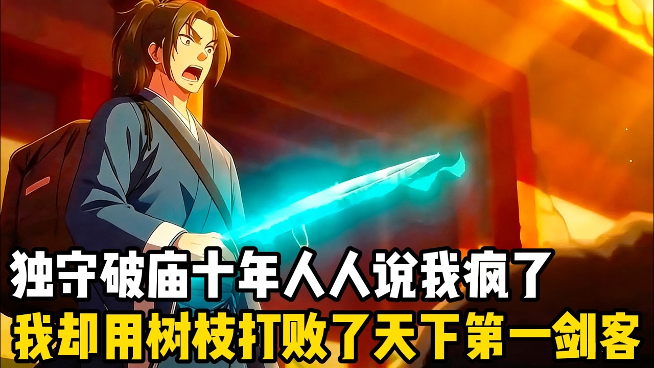破廟十年，人人當我瘋丐。那天天下第一劍客來挑戰，說這座廟擋了他的劍氣。我站在廟門口，撿起一根樹枝，輕輕一揮——他的劍斷了，劍氣散了，他跪了。我問他：“還拆廟嗎？#動漫 #动画推荐 #漫画解说 #爽文