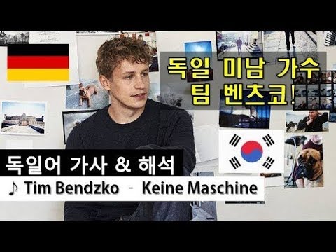 [독일어 가사해석] Tim Bendzko - Keine Maschine (Lyrics, Korean)