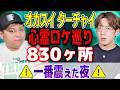【オカスイ/ターチャイ】830ヶ所の中で、最も怖かった心霊ロケ【西田どらやきの怪研部】