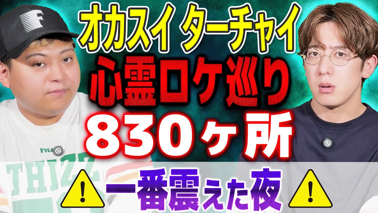【オカスイ/ターチャイ】830ヶ所の中で、最も怖かった心霊ロケ【西田どらやきの怪研部】