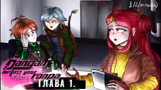 Danganronpa: Outlast your Fears: Глава 1. Часть 4 (1/2)