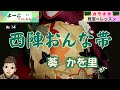 歌謡曲レッスン『西陣おんな帯(葵 かを里さん)』【よーこちゃんねる・教室deレッスン№14】