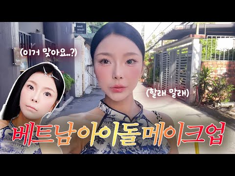 단돈 3만원👀?! 베트남 현지 메이크업 어때요?❤️