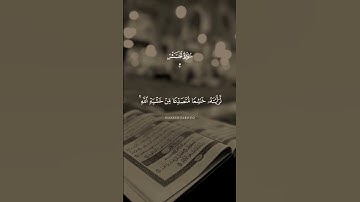 أرح سمعك طهر قلبك #القرآن_الكريم #تلاوة_خاشعة #اكسبلور #المصحف
