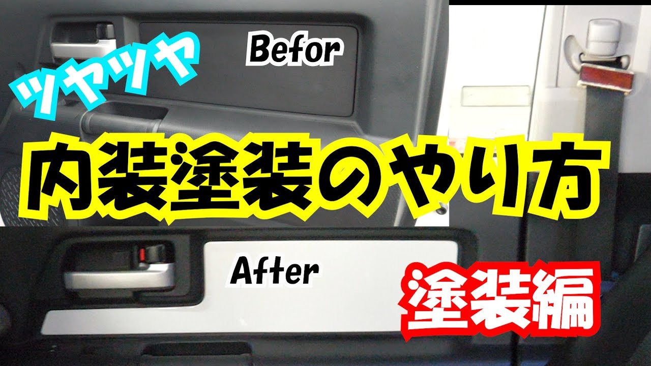 内装パネルをツヤツヤ塗装にする方法 普通に塗装してもザラザラ やり方教えます Youtube