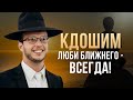 🙏🗣 Кдошим 5784. Любовь к ближнему - заповедь безусловная | Яаков Шатагин