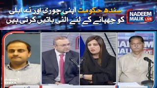 Sindh hukumat apni chori aur na ehli ko chupane ke liye ulti baatein karti hain |Nadeem Malik Live