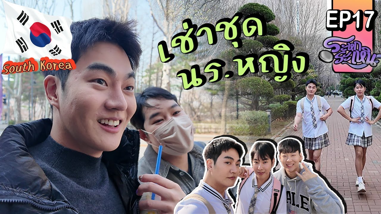 ระหกระเหิน EP17 - แต่งหญิงชุดนร สู้สายตาคนที่ล็อตเต้แบบพริกติดฟันทั้งคลิป นอยว่ะ